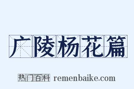 广陵杨花篇是什么意思的图片